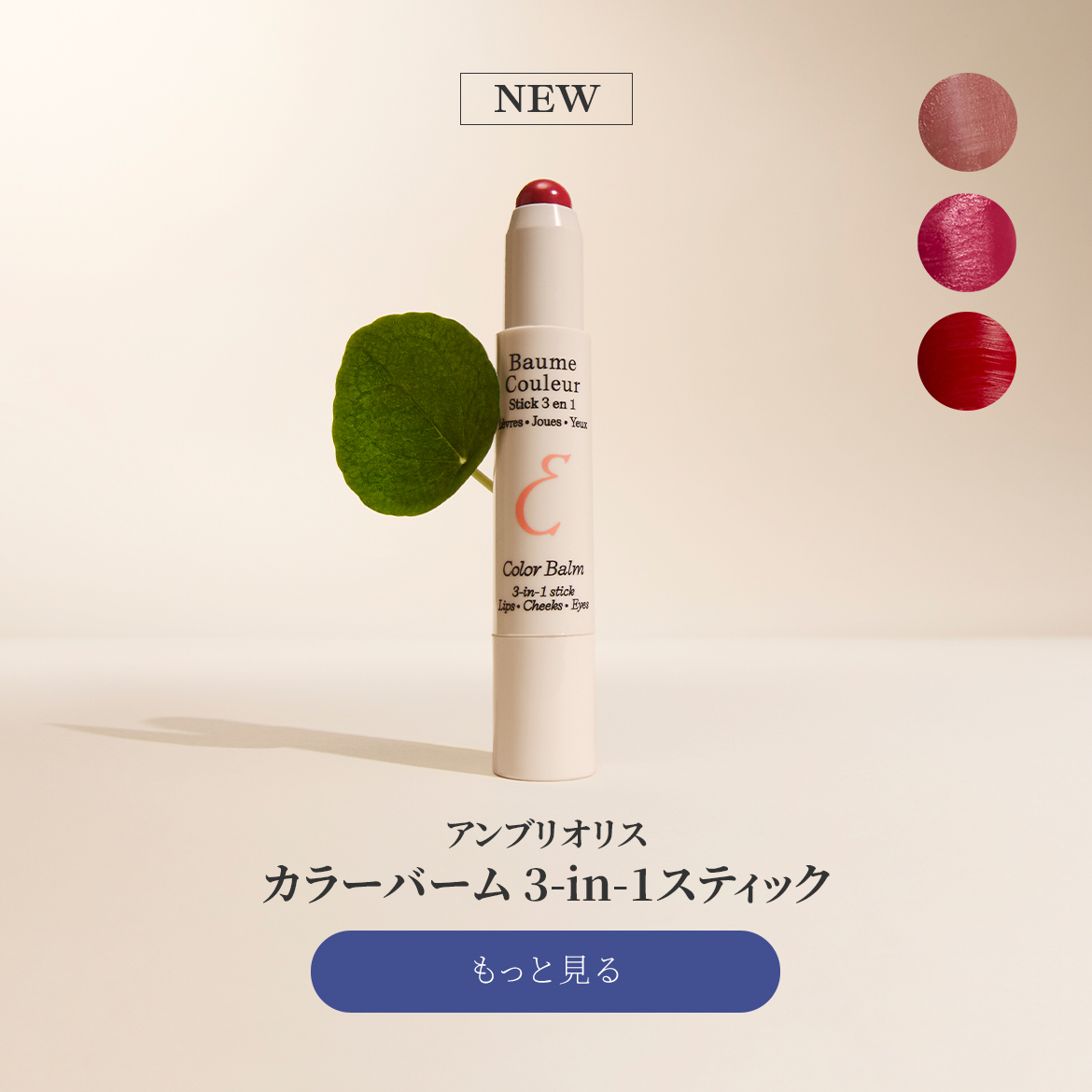 アンブリオリス カラーバーム 3-in-1スティック / 2.5g