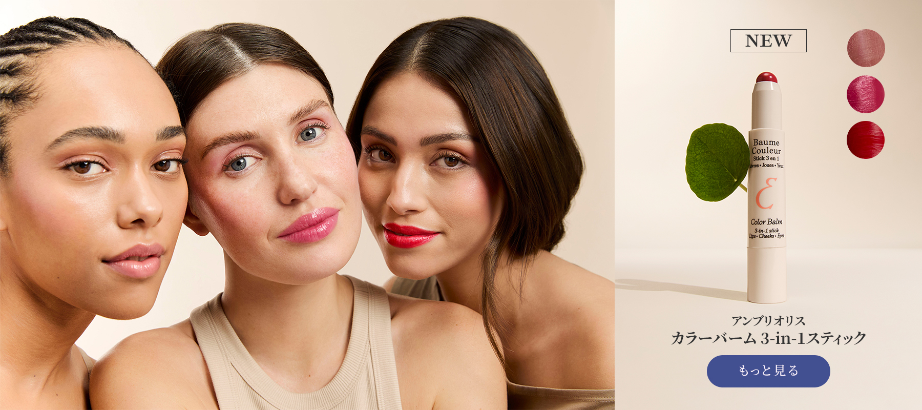 アンブリオリス カラーバーム 3-in-1スティック / 2.5g