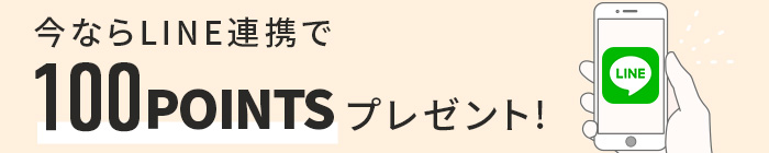 LINE連携で100ポイントプレゼント